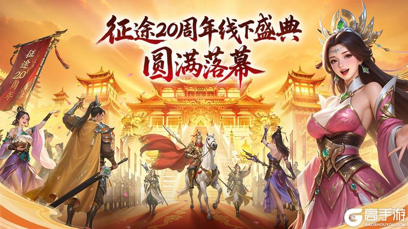 《王者征途》征途20周年线下盛典圆满落幕!