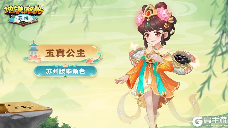 《地铁跑酷》【角色鉴赏】棋局风雅传千载，玉真芳华照古今