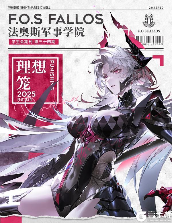 《战双帕弥什》【法奥斯学生会期刊】第三十四期