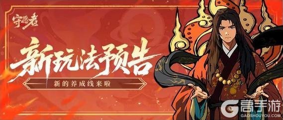 《守愿者》版本前瞻!新玩法灵根养成玩法上线!