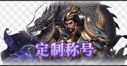 《笑梦江山(0.1折送十万连抽)》定制称号活动