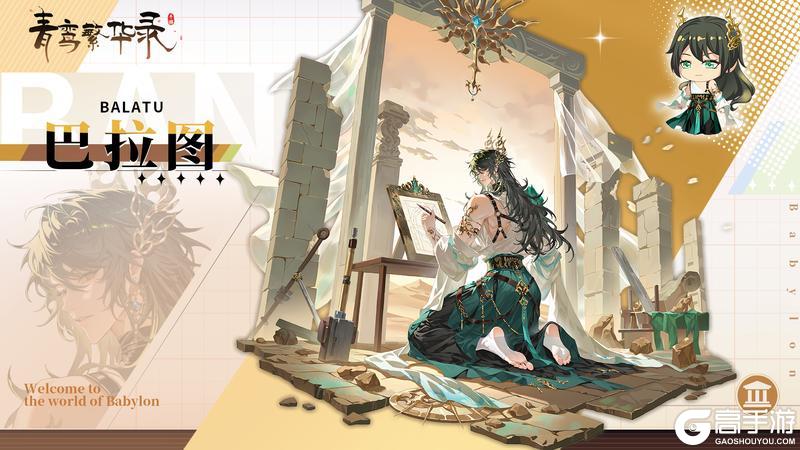 《青鸾繁华录》【图鉴分享丨巴比伦】就这个黑皮爽！