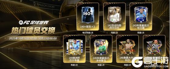 《FC足球世界》金球奖活动即将开启！多位热门球星特惠定向不容错过！