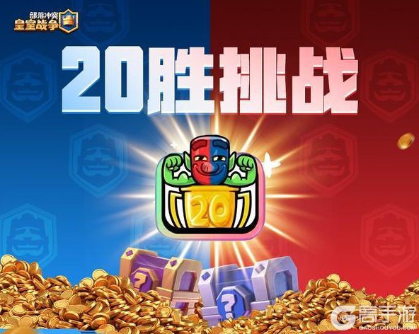 《部落冲突:皇室战争》20胜挑战即将来袭!