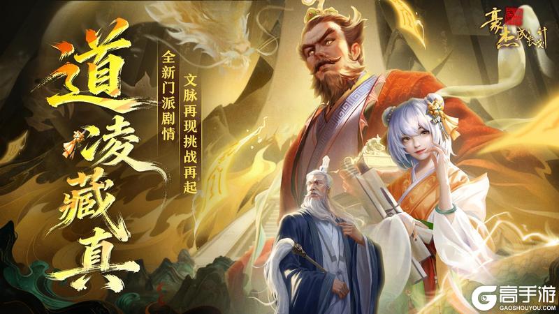 《豪杰成长计划》全新门派剧情上线 文脉再现挑战再起