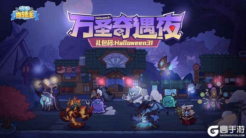 《快来当领主》🎁福利码|诡夜邀约——万圣奇遇夜