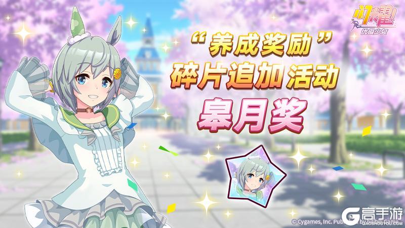 《闪耀!优俊少女》“养成奖励”碎片追加活动开放中!