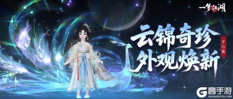 《一梦江湖》 云锦奇珍上新!