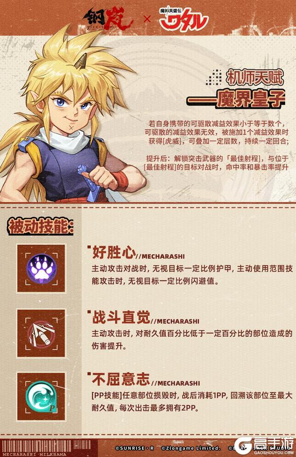 《钢岚》「魔界皇子登场！」虎王机师档案