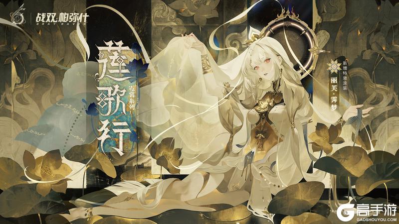 《战双帕弥什》【丽芙·霁梦 新增特效涂装 | 莲歌行】