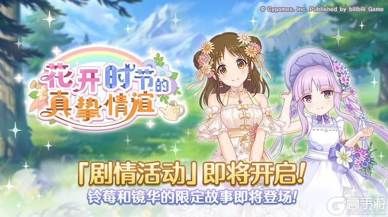 《公主连结》剧情活动「花开时节的真挚情谊」开展预告