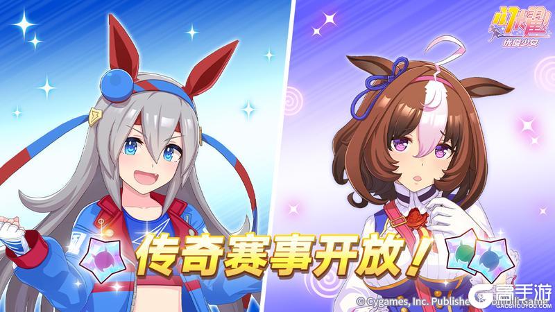 《闪耀!优俊少女》“传奇赛事” 即将开放!
