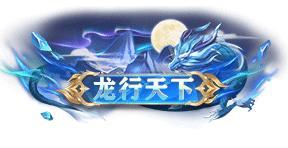 《天龙八部2》巅峰拭剑争霸赛