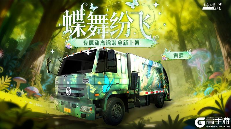 《卡车人生》「粤行山海」版本更新内容一览