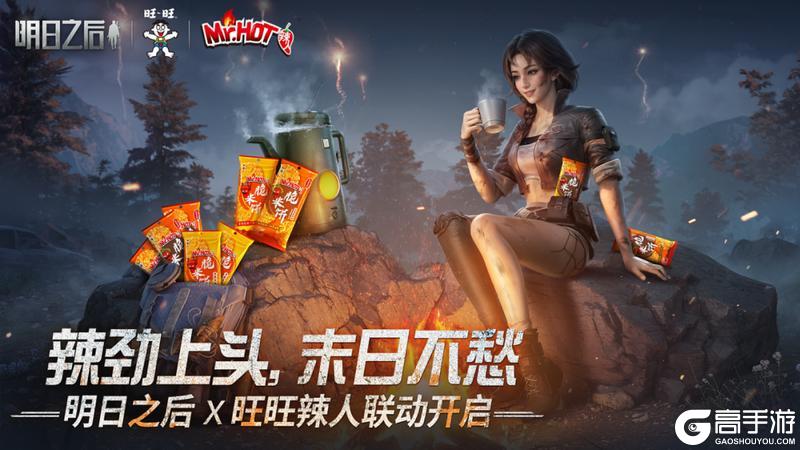 明日之后 × 旺旺辣人 联动即将开启！