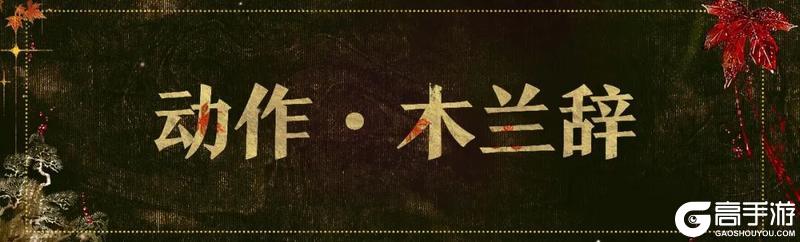 《一梦江湖》平行服公告 | 花木兰主题时装帅气上新！