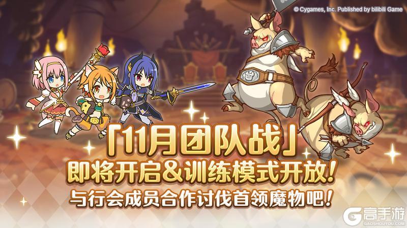 《公主连结》11月24日「团队战」开展预告