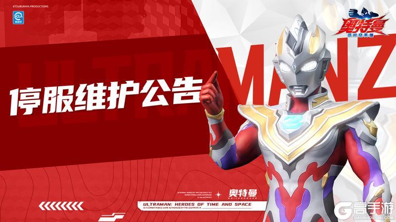 《奥特曼超时空英雄》11月4日停服维护公告
