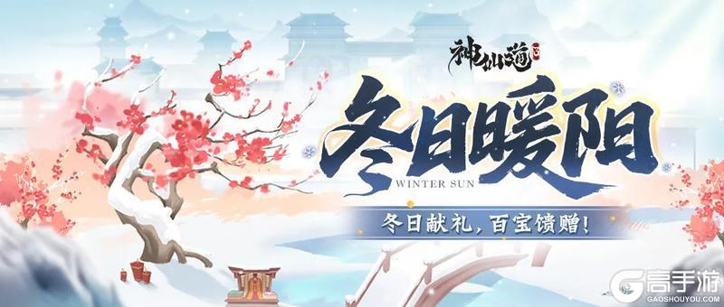 《神仙道3》冬日暖阳 | 冬日献礼，百宝馈赠！相约三界过一个温暖的冬天吧~