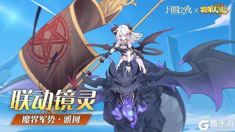 月圆之夜×牧羊人之心 11月27日联动上线