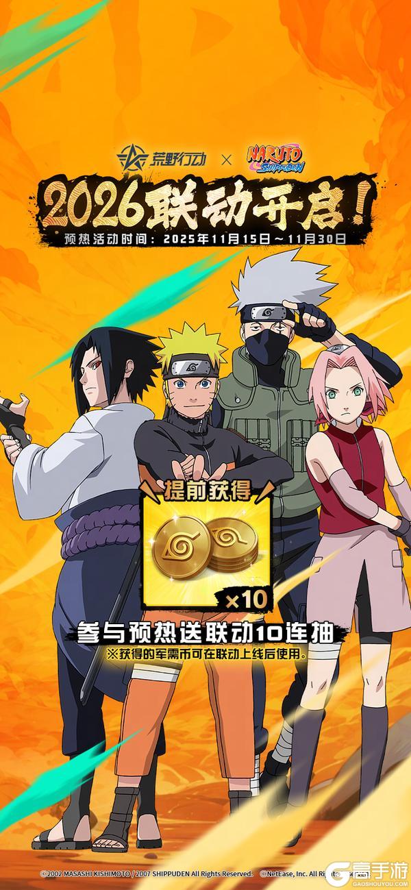 《荒野行动》×火影忍者2026年联动开启！