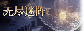 《不朽箴言》溯星虫开放兑换 | 新活动「无尽迷阵」即将开启