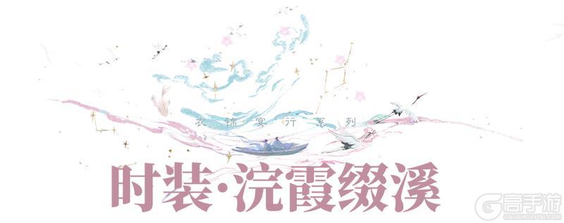 《一梦江湖》平行服 | 彩凤着新裳时装·浣霞缀溪、汴京梦华