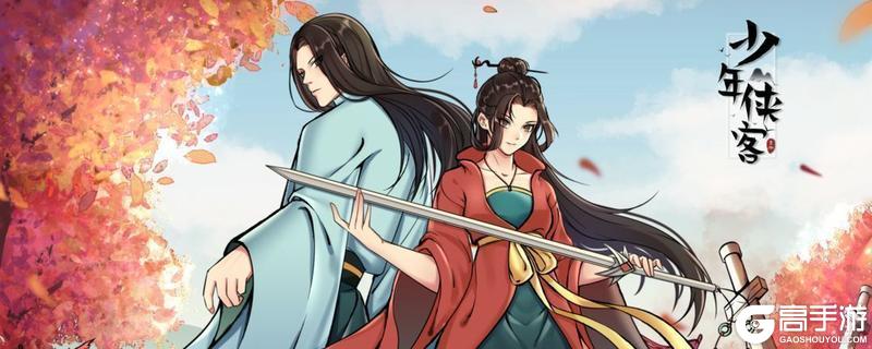 《少年侠客》【新区开启】【版本更新】【活动上新】，少侠请！