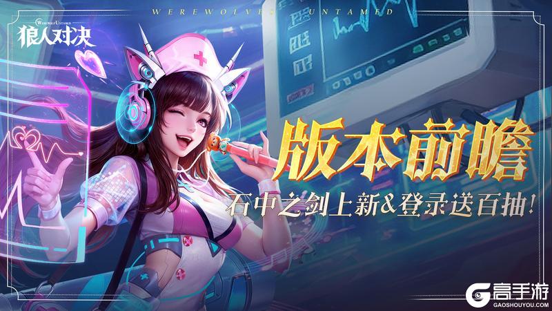 《狼人对决》版本前瞻︱石中之剑上新&登录送百抽！