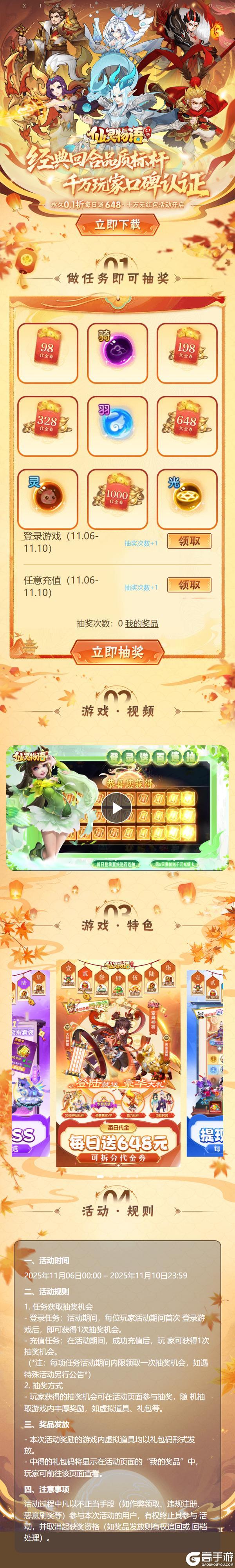 《仙灵物语（0.1折回合免费版）》专题抽奖活动（11.6-11.10）