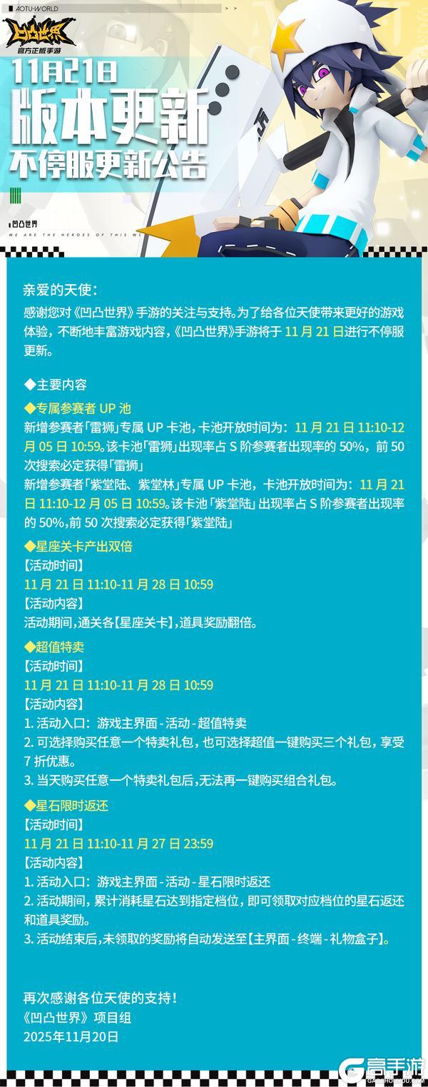 《凹凸世界》11月21日版本不停服更新公告