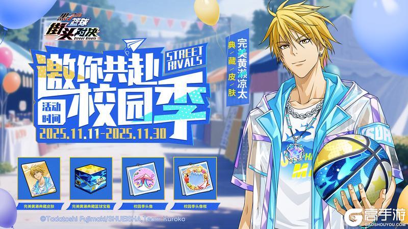 《黑子的篮球:街头对决》邀你共赴校园季!参与活动赢典藏皮肤&篮球!