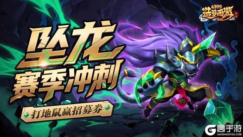 《造梦西游外传》1120活动更新 坠龙赛季冲刺！