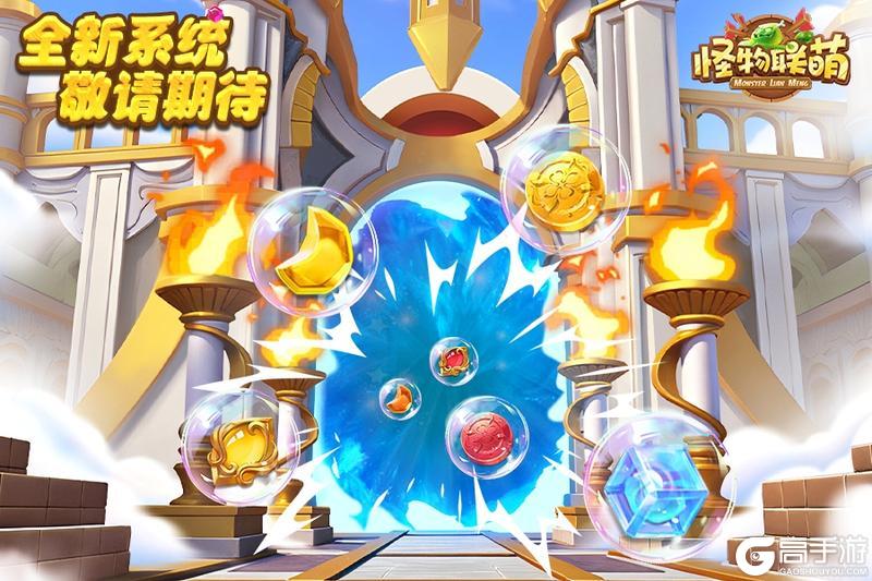 《怪物联萌》全新系统，重磅揭秘