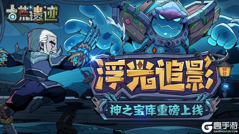 《古荒遗迹》11月13日停服更新公告