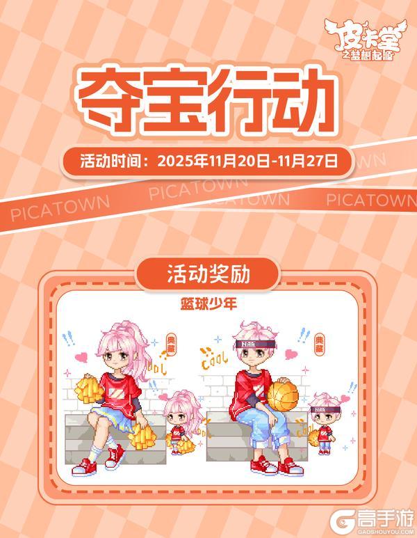 《皮卡堂之梦想起源》更新预告|11月20日更新 外览万象，内守方圆