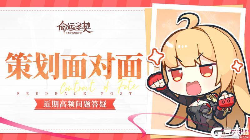 《命运圣契》策划面对面｜团长的每一句建议，都有人在听