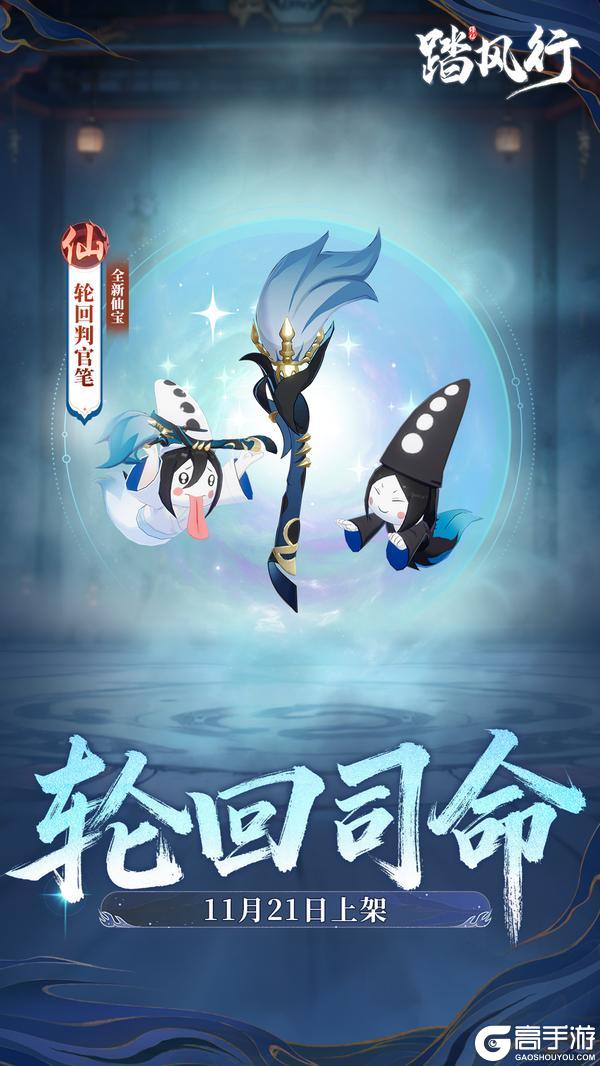 《踏风行》「轮回司命」主题时装+仙宝惊艳登场！