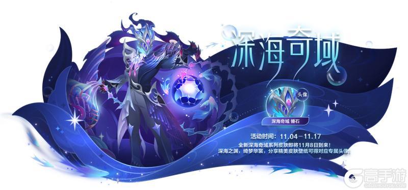 《英雄联盟手游》峡谷嗨购节来袭,更有全新深海奇域系列皮肤震撼登场~