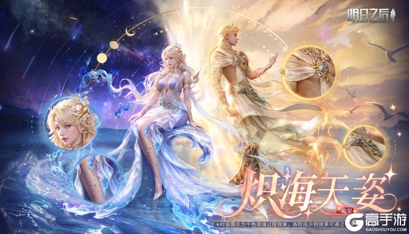 《明日之后》以日月为契炽海主题系列外观即将上线