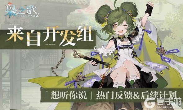 《三国志幻想大陆2：枭之歌》来自开发组：「想听你说」——热门反馈&后续计划~