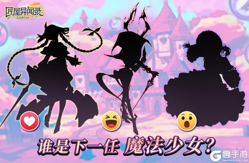 《匠屋异闻录》【独家快讯】真正的魔法少女是？