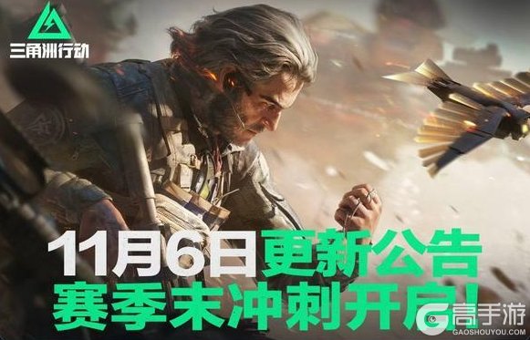 《三角洲行动》11月6日更新公告丨赛季末冲刺开启!