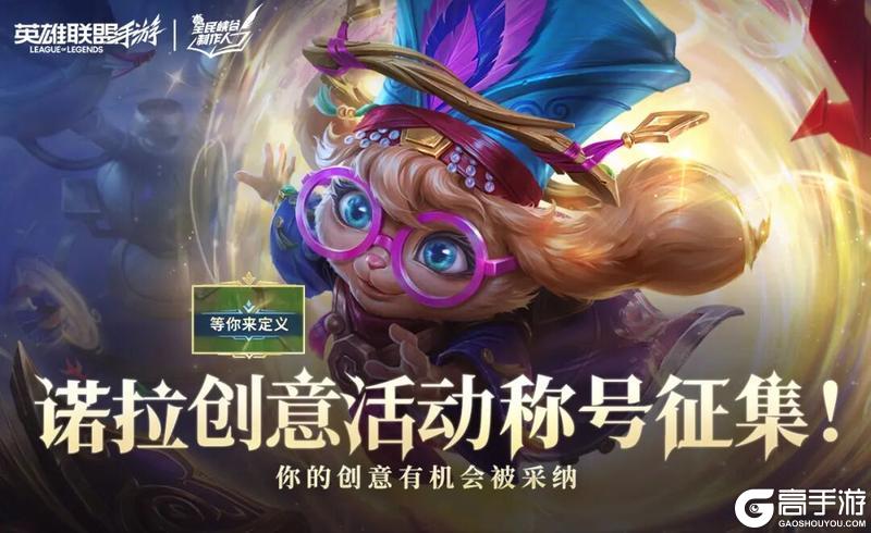 《英雄联盟手游》真实伤害系列新皮肤破界登场！诺拉创意活动称号火热征集中~