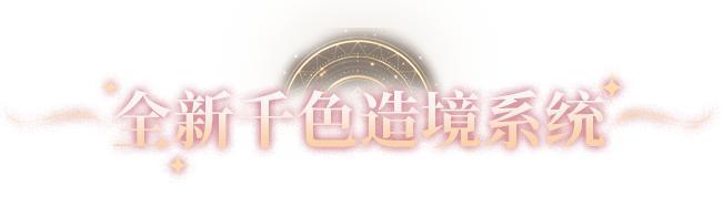《明日之后》时装爆料 | 首款殿堂外观「炽海天姿」即将降临