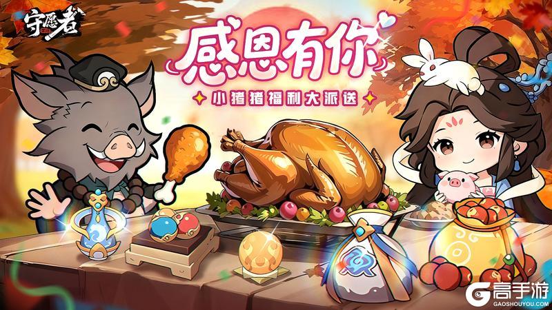 《守愿者》感恩有你！感恩节小猪猪前来派发福利