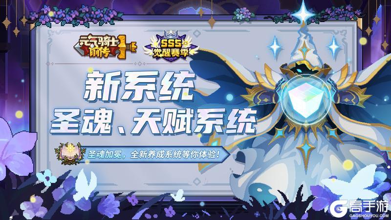 《元气骑士前传》【新赛季爆料04】圣魂、天赋系统介绍：圣魂加冕，英灵赐福