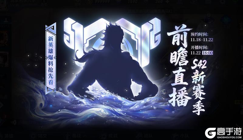 《王者荣耀》【S42赛季 前瞻直播】活动开启公告
