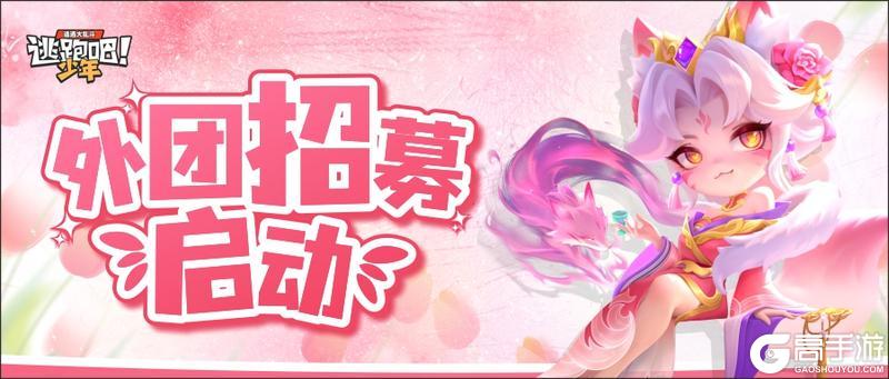 《逃跑吧！少年》外团招募-速来！