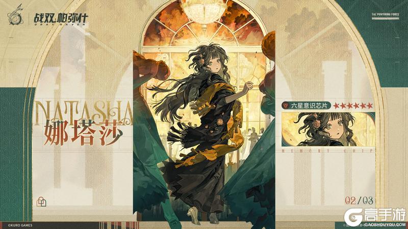 《战双帕弥什》【娜塔莎 | 新增6★战术意识芯片】